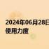 2024年06月28日快讯 亚马逊在财务管理方面加大生成式AI使用力度