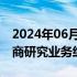 2024年06月28日快讯 中证协摸底2023年券商研究业务经营情况