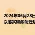 2024年06月28日快讯 金瑞矿业：拟5800万元设立子公司，以落实碳酸锶迁建项目建设要求