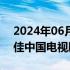 2024年06月28日快讯 繁花获得白玉兰奖最佳中国电视剧奖