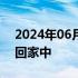 2024年06月28日快讯 英国安妮公主出院返回家中