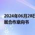 2024年06月28日快讯 鞍钢集团与中国中车签署推动绿色发展合作意向书