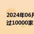 2024年06月28日快讯 一加线下门店数量超过10000家