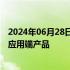 2024年06月28日快讯 中国长城：公司为人工智能领域提供应用端产品