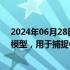 2024年06月28日快讯 OpenAI宣布训练名为CriticGPT的模型，用于捕捉ChatGPT代码输出中的错误