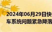 2024年06月29日快讯 澳洲航空一航班因刹车系统问题紧急降落