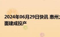 2024年06月29日快讯 惠州大亚湾石化区综合能源站项目全面建成投产