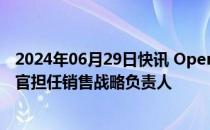 2024年06月29日快讯 OpenAI据悉聘请Zapier原首席营收官担任销售战略负责人