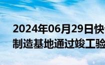 2024年06月29日快讯 中广核质子治疗装备制造基地通过竣工验收