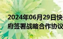 2024年06月29日快讯 中国一汽与青岛市政府签署战略合作协议