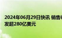 2024年06月29日快讯 销售收入展望不及预期，耐克市值蒸发超280亿美元