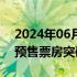 2024年06月29日快讯 电影欢迎来到我身边预售票房突破900万