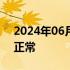 2024年06月29日快讯 江西银行：业务一切正常