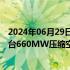 2024年06月29日快讯 上海电气与中国能建签约建设世界首台660MW压缩空气储能系统