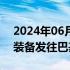 2024年06月29日快讯 兰石重装又一批炼化装备发往巴基斯坦