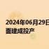 2024年06月29日快讯 惠州大亚湾石化区综合能源站项目全面建成投产