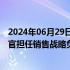 2024年06月29日快讯 OpenAI据悉聘请Zapier原首席营收官担任销售战略负责人