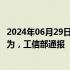 2024年06月29日快讯 24款APP及SDK存在侵害用户权益行为，工信部通报