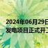 2024年06月29日快讯 三一硅能朔州市平鲁区260MW光伏发电项目正式开工