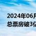 2024年06月29日快讯 电影云边有个小卖部总票房破3亿