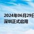 2024年06月29日快讯 全国首个司法审判垂直领域大模型在深圳正式启用