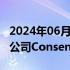 2024年06月29日快讯 美国SEC起诉加密货币公司Consensys