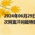 2024年06月29日快讯 阿临时政府代表团赴卡塔尔参加第三次阿富汗问题特别会议