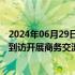 2024年06月29日快讯 航天动力：国外某知名商用车制造商到访开展商务交流