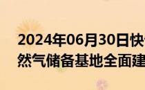 2024年06月30日快讯 我国规模最大液化天然气储备基地全面建成