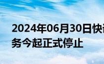 2024年06月30日快讯 亚马逊Kindle中国服务今起正式停止