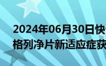 2024年06月30日快讯 恒瑞医药：脯氨酸恒格列净片新适应症获批