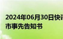 2024年06月30日快讯 *ST超华：收到终止上市事先告知书