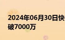 2024年06月30日快讯 电影海关战线总票房破7000万