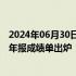 2024年06月30日快讯 全部预计盈利，深市首批上市公司半年报成绩单出炉