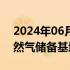 2024年06月30日快讯 我国规模最大液化天然气储备基地全面建成