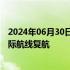 2024年06月30日快讯 三亚往返俄罗斯克拉斯诺亚尔斯克国际航线复航