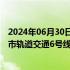 2024年06月30日快讯 中国通号上海工程局集团参建的苏州市轨道交通6号线正式开通运营