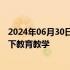 2024年06月30日快讯 受汛情影响，湖南怀化暂停中小学线下教育教学