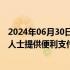 2024年06月30日快讯 拉卡拉：公司一直致力于为来华境外人士提供便利支付体验