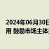 2024年06月30日快讯 北京：支持自动驾驶汽车数据流通利用 鼓励市场主体开发数据产品并提供应用和服务