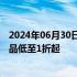 2024年06月30日快讯 上海梅龙镇伊势丹百货今起停业，商品低至1折起