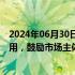 2024年06月30日快讯 北京：支持自动驾驶汽车数据流通利用，鼓励市场主体开发数据产品并提供应用和服务