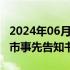 2024年06月30日快讯 *ST超华：收到终止上市事先告知书