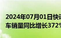 2024年07月01日快讯 赛力斯：6月新能源汽车销量同比增长372%