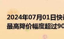 2024年07月01日快讯 武汉一大批药品降价 最高降价幅度超过90%