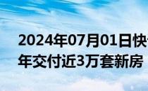 2024年07月01日快讯 旭辉集团：今年上半年交付近3万套新房