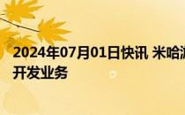 2024年07月01日快讯 米哈游成立秘法科技公司，含AI软件开发业务