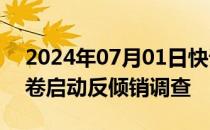 2024年07月01日快讯 土耳其对涉华镀锡板卷启动反倾销调查