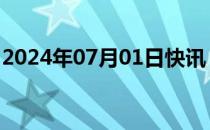 2024年07月01日快讯 京东方减资至376亿元