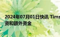 2024年07月01日快讯 Tims天好中国获总计6500万美元融资和额外资金